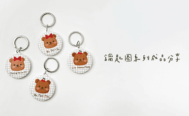 客製化鑰匙圈